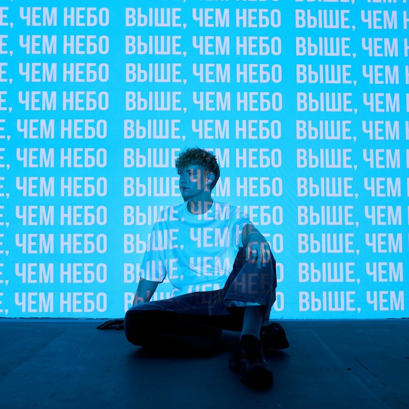 Выше, чем небо