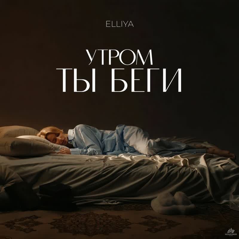 Утром ты беги