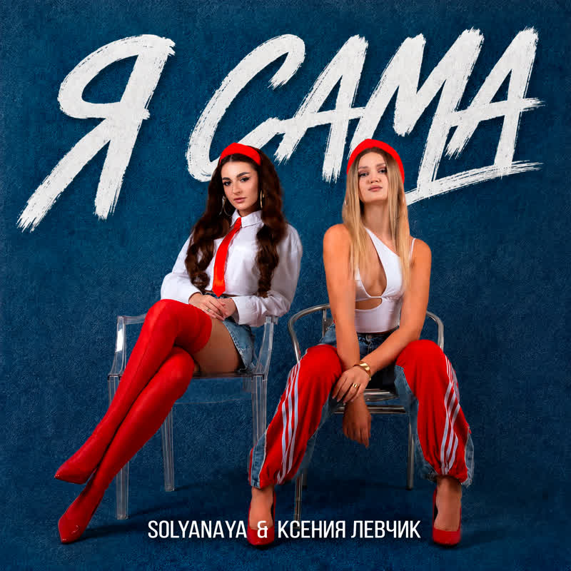 Я сама