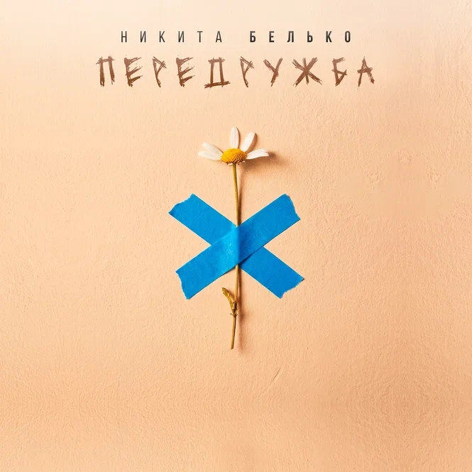 Передружба