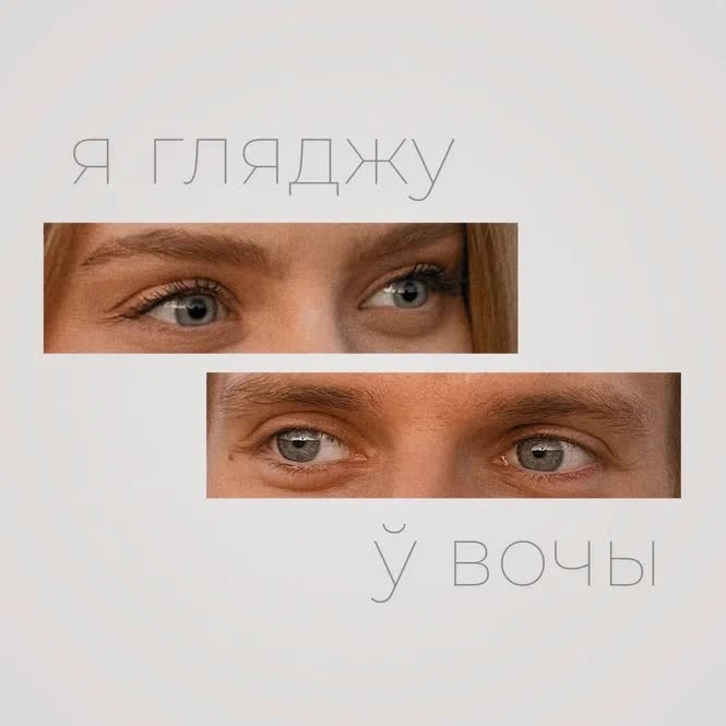 Я гляджу ў вочы